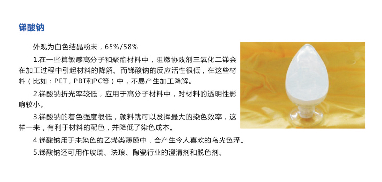 锑酸钠.jpg